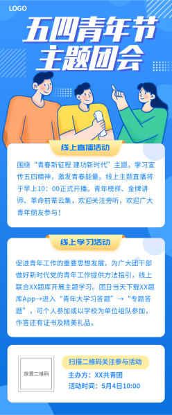 五四青年节团会内容长图