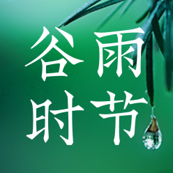 二十四节气公众号次图