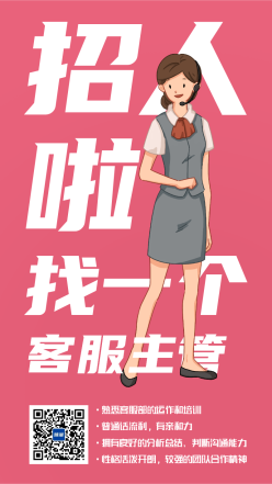 招聘客服主管粉色漫画风海报