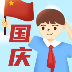 国庆小男孩红旗敬礼公众号次图