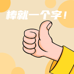 真棒大拇指微信QQ头像