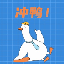冲鸭微信QQ头像