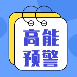 高能预警公众号次图