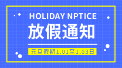 元旦放假通知手机横幅广告