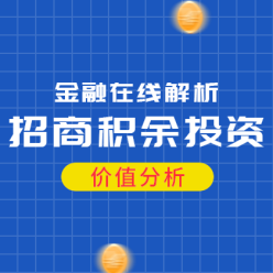 招商积余投资网站侧边栏广告