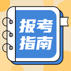 报考指南公众号次图