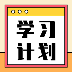 学习计划公众号次图