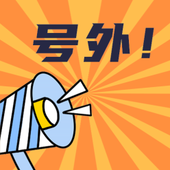 号外公众号次图