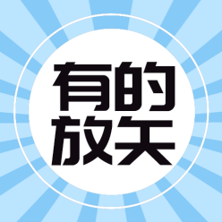 有的放矢公众号次图