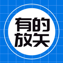 有的放矢公众号次图