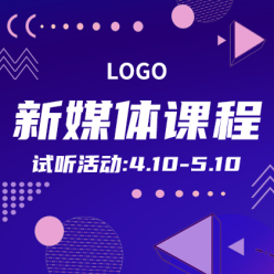 新媒体课程网站侧边栏广告