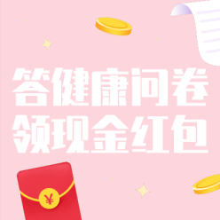 答健康问卷领红包网站侧边栏广告