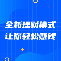 全新理财轻松赚钱网站侧边栏广告