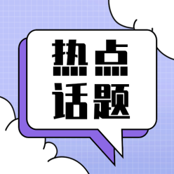 热点话题公众号次图