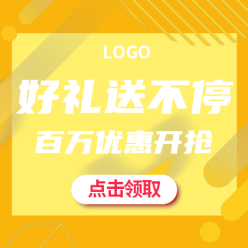 送好礼网站侧边栏广告