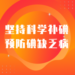 科学防碘网站侧边栏广告