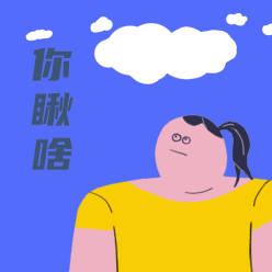 你瞅啥微信QQ头像