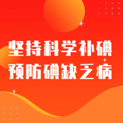 科学防碘网站侧边栏广告