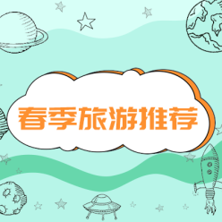 春季旅游网站侧边栏广告