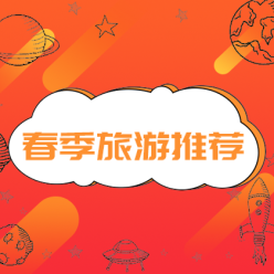 春季旅游网站侧边栏广告