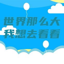 旅游世界那么大网站侧边栏广告