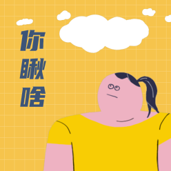 你瞅啥微信QQ头像