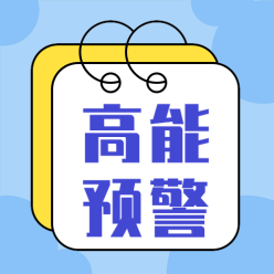 高能预警公众号次图