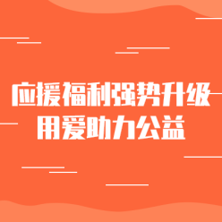 应援福利助力公益网站侧边栏广告