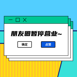 朋友圈暂停营业微信QQ头像