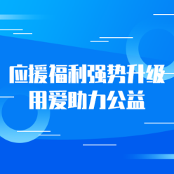 应援福利助力公益网站侧边栏广告