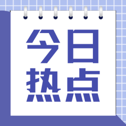 今日热点公众号次图