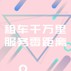 租车APP广告网站侧边栏广告