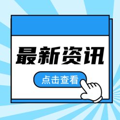 最新资讯公众号次图