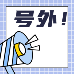 号外公众号次图