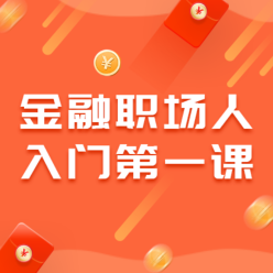 金融课程宣传网站侧边栏广告