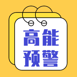 高能预警公众号次图