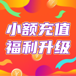 小额充值网站侧边栏广告