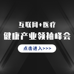 互联网医疗峰会网站侧边栏广告