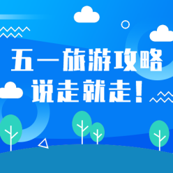 五一旅游攻略网站侧边栏广告