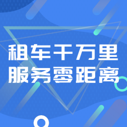 租车APP广告网站侧边栏广告