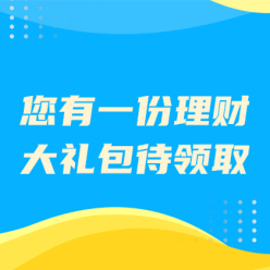 理财大礼包网站侧边栏广告