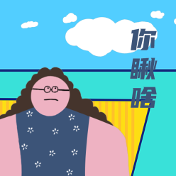 你瞅啥微信QQ头像