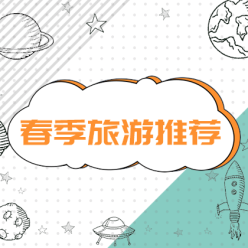 春季旅游网站侧边栏广告