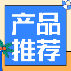 产品推荐公众号次图