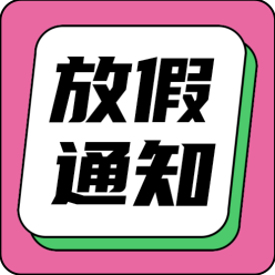 放假通知公众号次图