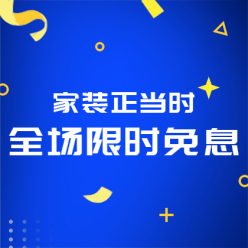 家装限时免息网站侧边栏广告