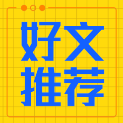 好文推荐公众号次图