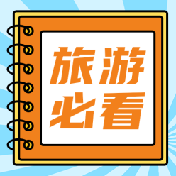 旅游必看公众号次图