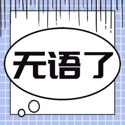 无语了公众号次图