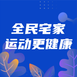 全民宅家运动网站侧边栏广告